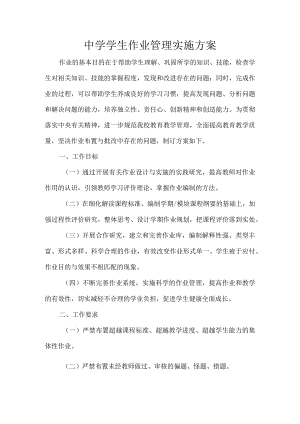 中学学生作业管理实施方案.docx