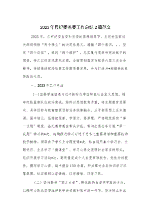2023年县纪委监委工作总结2篇范文.docx