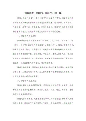 惊蛰养生：养阳气、顺肝气、防干燥.docx