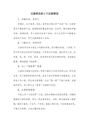 立春养生的4个注意事项.docx