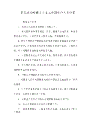 医院感染管理办公室工作职责和人员设置.docx