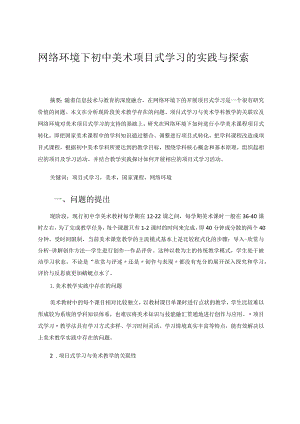 网络环境下初中美术项目式学习的实践与探索论文.docx