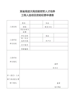 某省高层次高技能领军人才培养工程人选项目资助和研修资助经费申请表.docx