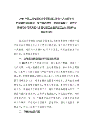 2024年第二批专题教育专题组织生活会个人检视学习贯彻党的创新理论、党性修养提高、联系服务群众、发挥先锋模范作用情况四个方面专题民主.docx