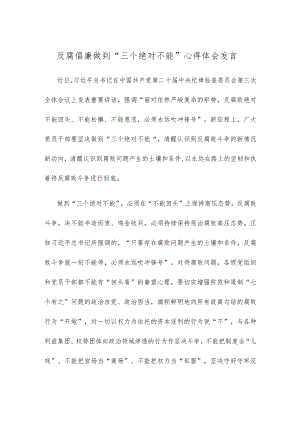 反腐倡廉做到“三个绝对不能”心得体会发言.docx