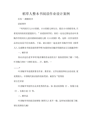 稻草人整本书阅读作业设计案例.docx