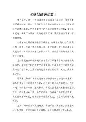 教研会议的总结8篇.docx