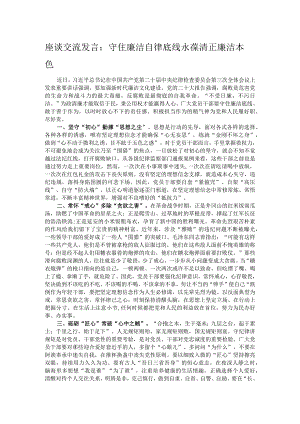 座谈交流发言：守住廉洁自律底线永葆清正廉洁本色.docx