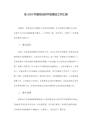 区2023年度综治和平安建设工作汇报.docx