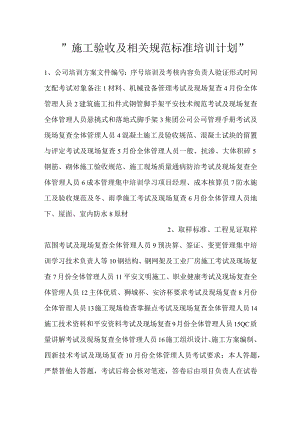 -施工验收及相关规范标准培训计划-.docx