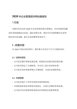 2020年企业管理层对照自查报告.docx