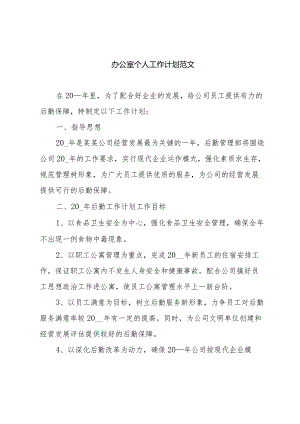 办公室个人工作计划范文.docx