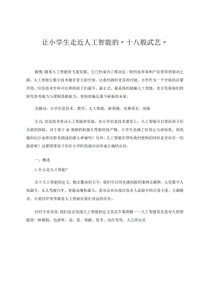 让小学生走近人工智能的“十八般武艺”论文.docx