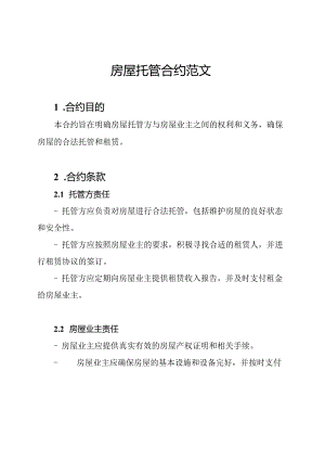 房屋托管合约范文.docx