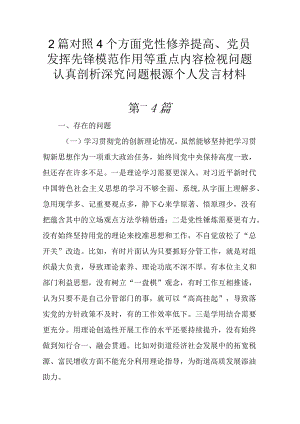 2篇对照4个方面党性修养提高、党员发挥先锋模范作用等重点内容检视问题认真剖析深究问题根源个人发言材料.docx