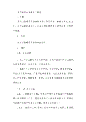 伦理委员会审查会议制度.docx