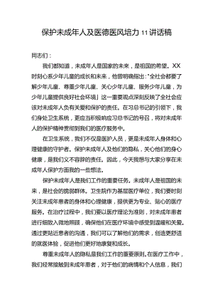 保护未成年人及医德医风培训讲话稿.docx
