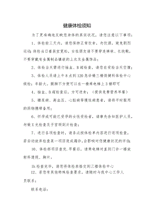 健康体检须知.docx