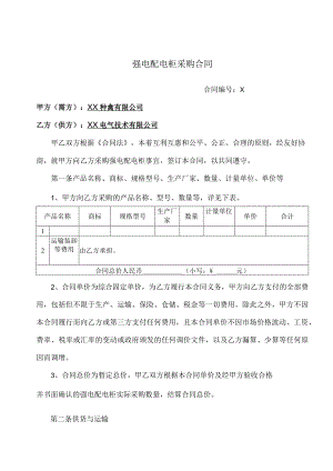 强电配电柜采购合同（2024年XX种禽有限公司与XX电气技术有限公司）.docx