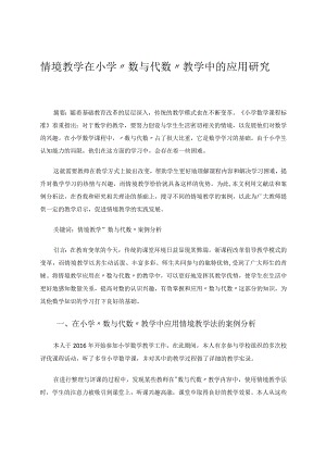 情境教学在小学“数与代数”教学中的应用研究论文.docx
