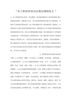 -员工职前培训办法规定细则范文-.docx