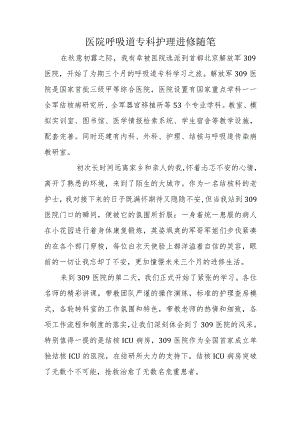 医院呼吸道专科护理.docx