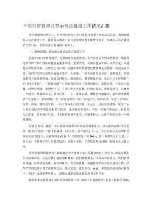 干部日常管理监督示范点建设工作情况汇报.docx