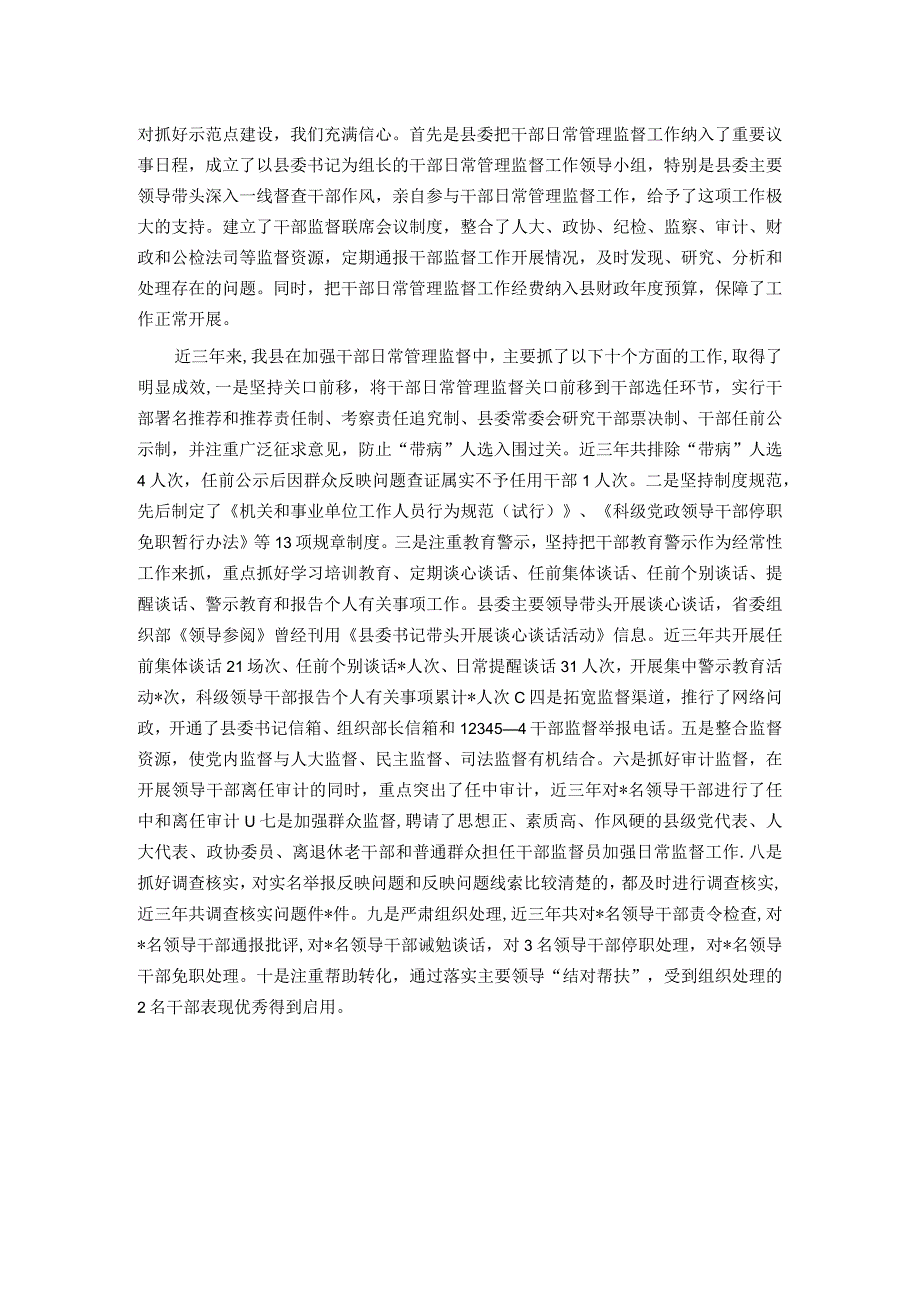 干部日常管理监督示范点建设工作情况汇报.docx_第2页