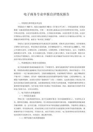 电子商务专业申报自评情况报告.docx