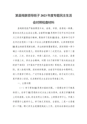 某县残联领导班子2023年度专题民主生活会对照检查材料.docx