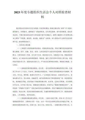 2023年度专题组织生活会个人对照检查材料1.docx