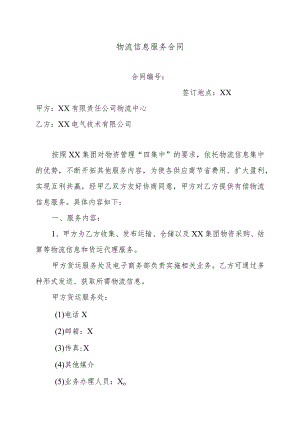 物流信息服务合同（2024年XX有限责任公司物流中心）.docx