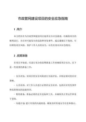 市政管网建设项目的安全应急指南.docx