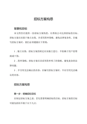 招标方案构思.docx