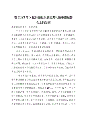 在2023年X区师德标兵颁奖典礼暨事迹报告会上的发言.docx