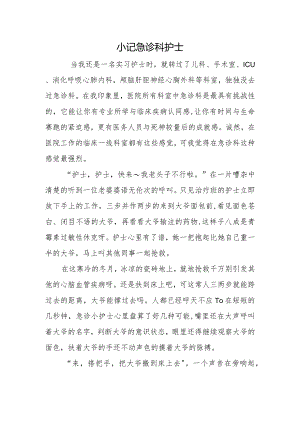 小记急诊科护士.docx