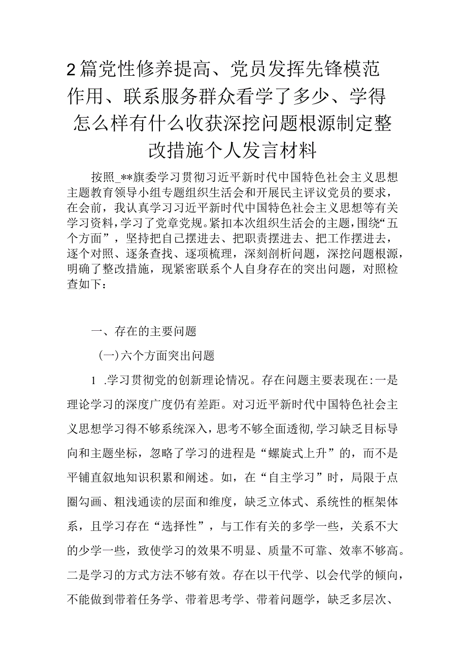 2篇党性修养提高、党员发挥先锋模范作用、联系服务群众看学了多少、学得怎么样有什么收获深挖问题根源制定整改措施个人发言材料.docx_第1页