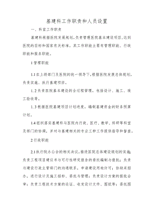 基建科工作职责和人员设置.docx