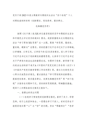 党员干部2023年度主题教育专题组织生活会“四个检视”个人对照检查剖析材料（创新理论、党性修养、服务群众、先锋模范作用）.docx