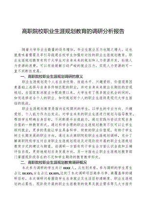 高职院校职业生涯规划教育的调研分析报告.docx