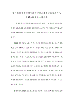 学习贯彻在省部级专题研讨班上重要讲话着力防范化解金融风险心得体会.docx