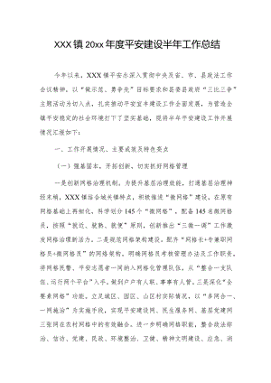 xxx镇20xx年度平安建设半年工作总结.docx