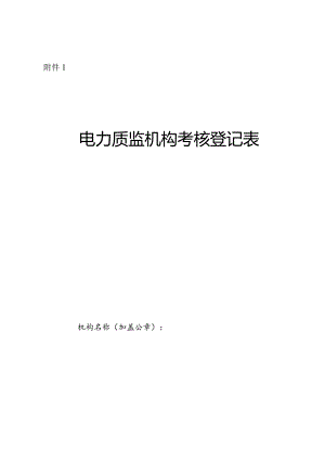 电力质监机构考核登记表、基本条件考核表、工作情况考核表.docx