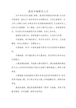 游泳中抽筋怎么办.docx