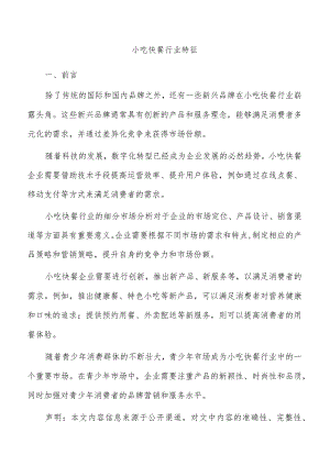 小吃快餐行业特征.docx