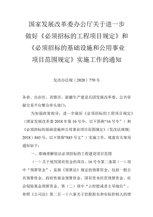 13．关于进一步做好必须招标的工程项目规定和必须招标的基础设施和公用事业项目范围规定实施工作的通知（发改办法规〔2020〕770号）.docx