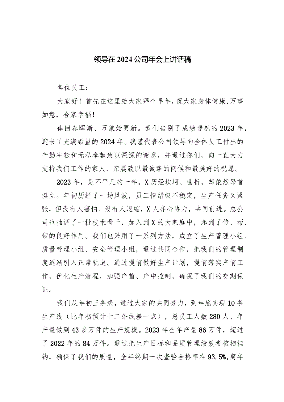 领导在公司2024年会上讲话稿(共五篇).docx_第1页