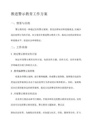 推进警示教育工作方案.docx