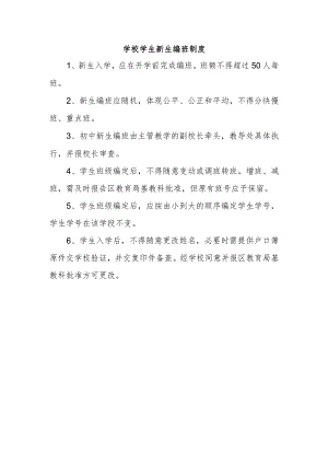 学校学生新生编班制度.docx