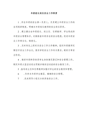年级组长岗位安全工作职责.docx